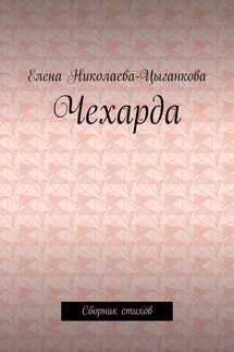 Чехарда. Сборник стихов - Елена Николаева-Цыганкова