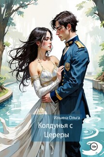 Колдунья с Цереры - Ольга Ильина