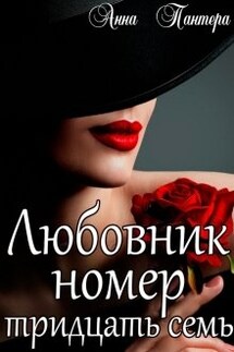 Любовник номер тридцать семь - Анна Пантера