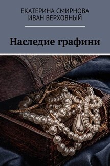Наследие графини - Екатерина Смирнова, Иван Верховный