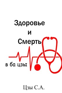 Здоровье и смерть в ба цзы - Сергей Цзы
