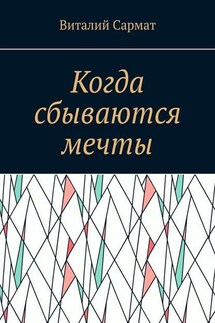 Когда сбываются мечты. Честь, совесть, добро, благородство! - Виталий Сармат