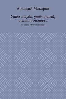 Ушёл голубь, ушёл ясный, золотая голова… Из цикла «Чересполосица» - Аркадий Макаров