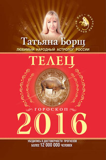 Телец. Гороскоп на 2016 год - Татьяна Борщ
