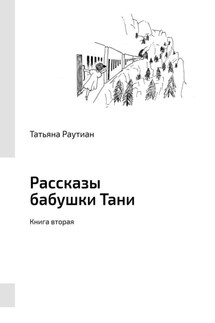 Рассказы бабушки Тани. Книга вторая - Татьяна Раутиан