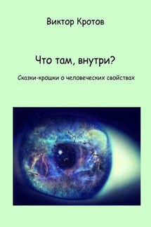 Что там, внутри? Сказки-крошки о человеческих свойствах - Виктор Кротов