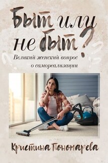 Быт или не быт? Великий женский вопрос о самореализации - Кристина Пономарева