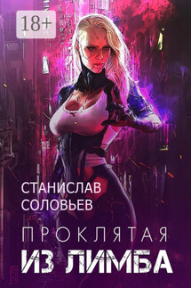 Проклятая из лимба. Книга 1 - Станислав Соловьев