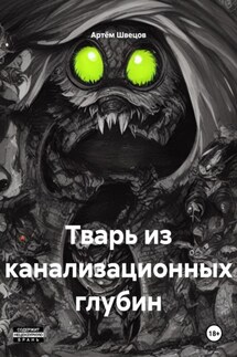 Тварь из канализационных глубин - Артём Швецов