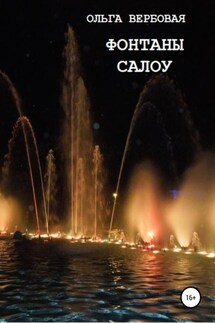 Фонтаны Салоу - Ольга Вербовая