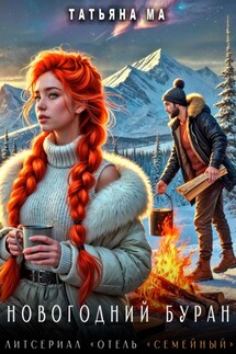 Новогодний Буран - Татьяна Ма