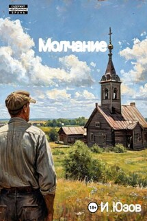 Молчание - Иван Юзов