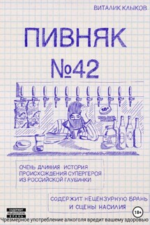 Пивняк №42 - Виталик Клыков