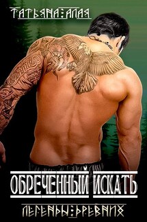 Обреченный искать - Татьяна Алая