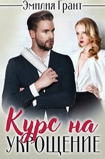 Курс на укрощение - Эмилия Грант