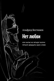Нет любви. Или нытье на четыре тысячи пятьсот двадцать одно слово - Альфред Бестюжев