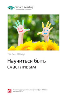 Ключевые идеи книги: Научиться быть счастливым. Тал Бен-Шахар - Smart Reading
