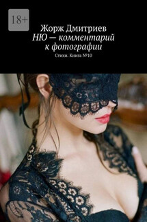 НЮ – комментарий к фотографии. Стихи. Книга № 10 - Жорж Дмитриев