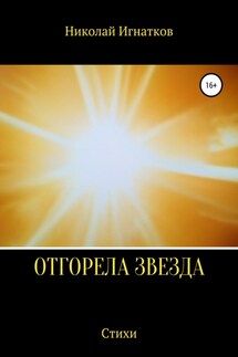 Отгорела звезда - Николай Игнатков
