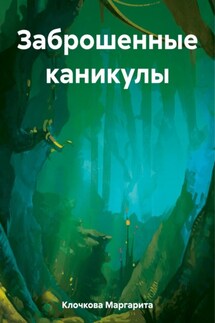 Заброшенные каникулы - Маргарита Клочкова