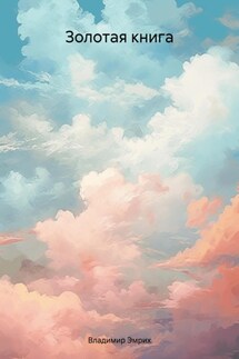 Золотая книга - Владимир Эмрих
