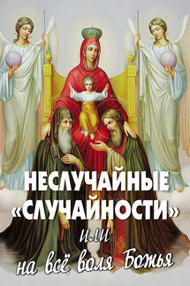 Неслучайные «случайности», или На все воля Божья - Алексей Фомин