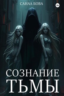 СОЗНАНИЕ ТЬМЫ - СанаА Бова, Bova Team