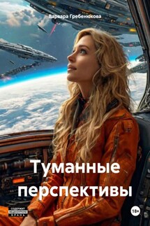 Туманные перспективы - Варвара Гребенюкова