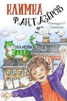 Климка Фантазёров. Фантазия 6. Сочинение - Ольга Киселёва