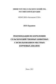 Рекомендации по кормлению сельскохозяйственных животных с использованием местных кормовых добавок - Николай Кердяшов