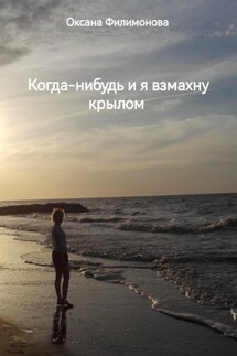 Когда-нибудь и я взмахну крылом - Оксана Филимонова
