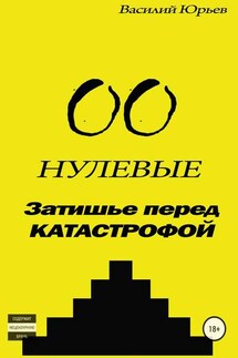 Нулевые. Затишье перед катастрофой - Василий Юрьев