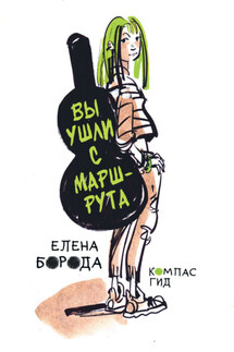 Вы ушли с маршрута - Елена Борода