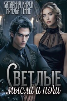 Светлые мысли и ночи - Иризка Теине, Katarina Kirsi