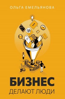 Бизнес делают люди - Ольга Емельянова
