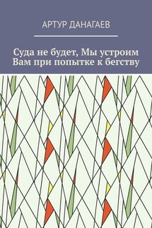 Суда не будет, Мы устроим Вам при попытке к бегству - Артур Данагаев