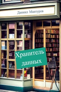 Хранитель данных - Даниил Мантуров