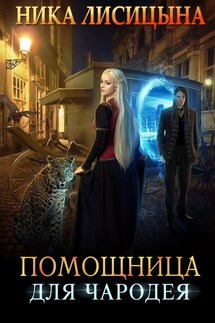 Помощница для чародея - Ника Лисицына