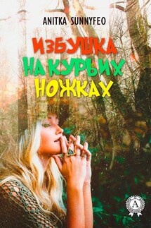 Избушка на курьих ножка - Anitka SunnyFeo
