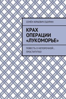 Крах операции «Лукоморье». Повесть о непорочной… проститутке! - Семён Ешурин