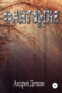 Фантомия - Андрей Деткин