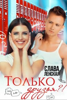 Только друзья?!  - Слава Ленская