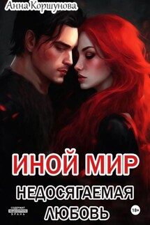 Иной мир. Недосягаемая любовь - Анна Коршунова