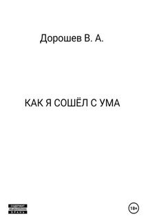 Как я сошёл с ума - Владимир Дорошев