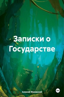 Записки о Государстве - Алексей Жуковский
