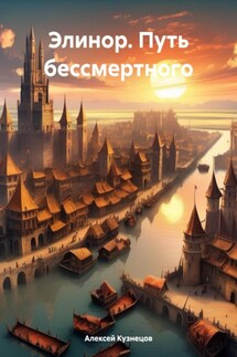 Элинор. Путь бессмертного - Алексей Кузнецов