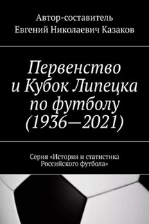 Первенство и Кубок Липецка по футболу (1936—2021). Серия «История и статистика Российского футбола» - Евгений Казаков