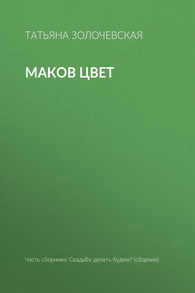 Маков цвет