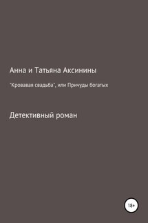 «Кровавая свадьба», или Причуды богатых - Анна Аксинина, Татьяна Аксинина