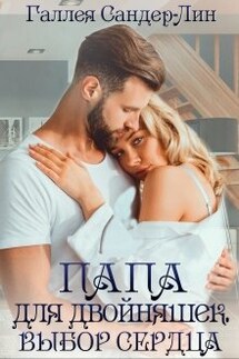 Папа для двойняшек. Выбор сердца - Галлея Сандер-Лин